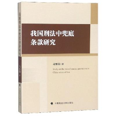 正版新书]我国刑法中兜底条款研究马东丽9787562088493