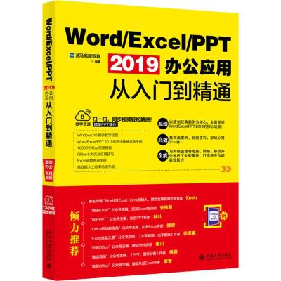 Word/Excel/PPT2019办公应用从入门到精通龙马高新教育著操作系统（新）专业科技籍北京大学出版社