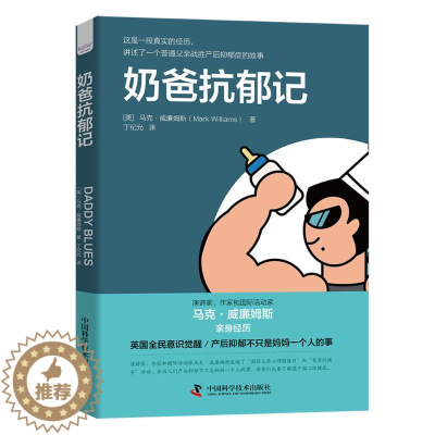 [醉染正版]奶爸抗郁记 (英)马克·威廉姆斯 著 丁纪允 译 家庭保健 生活 中国科学技术出版社 图书