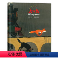 蒲蒲兰绘本馆 火焰(精) [正版]火焰 精装硬壳 3-4-5-6周岁幼儿园宝宝早教启蒙绘本图画故事书籍亲子共读睡前读物