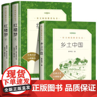 乡土中国红楼梦高中阅读人民文学出版社 费孝通原著正版高中生完整版 高一必课外阅读书籍 整本书阅读与检测名著导读白话文言文