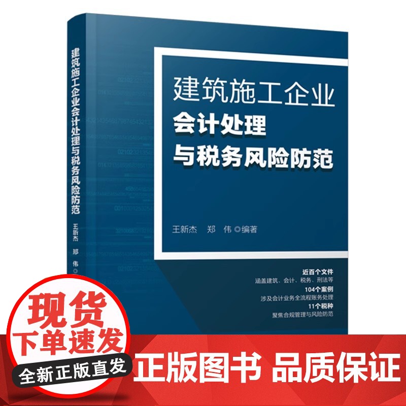 [2025新书]建筑施工企业会计处理与税务风险防范 案例版 建筑施工会计新制度 建筑行业账务处理 会计实操书税务会计出纳