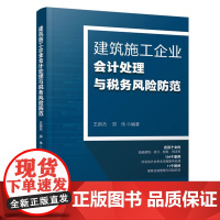 [2025新书]建筑施工企业会计处理与税务风险防范 案例版 建筑施工会计新制度 建筑行业账务处理 会计实操书税务会计出纳