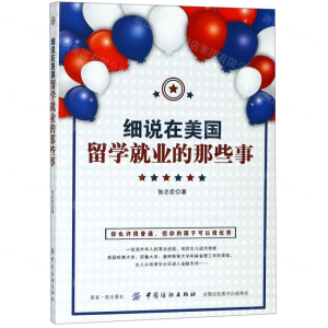 [M]细说在美国留学就业的那些事-9787518057443