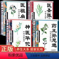 [正版]全4册 药王孙思邈医学全书医祖扁鹊神医华佗医圣张仲景奇方妙治 中医药经典著作养生民间中医医学入门基础阅读书籍特