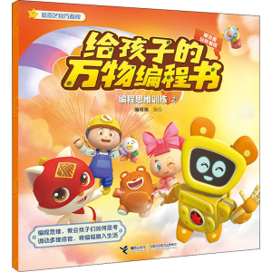 [M]编程思维训练 2-9787544863100