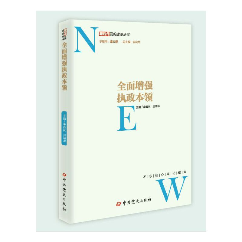 正版新书]全面增强执政本领/新时代党的建设丛书李春林//田瑞华|