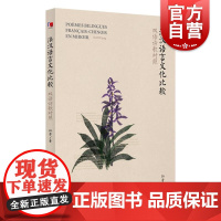 法汉语言文化比较双语诗歌对照 上海译文出版社