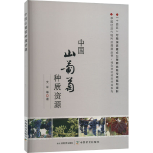 正版新书]中国山葡萄种质资源艾军9787109298392