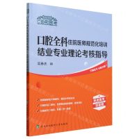 [N]口腔全科住院医师规范化培训结业专业理论考核指导/协和医考-9787567920750
