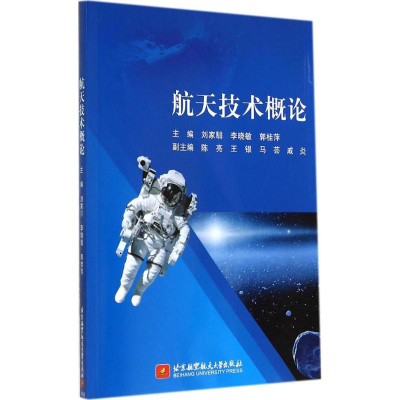 正版新书]航天技术概论刘家騑9787512412965