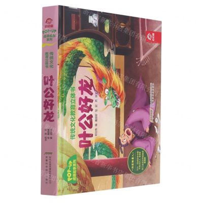 [N]叶公好龙(精)/成语故事系列/传统文化教育立体书-9787533784270
