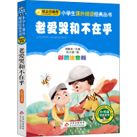 正版新书]老爱哭和不在乎 彩图注音版张之路9787552294996