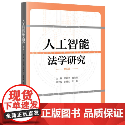 正版 人工智能法学研究(第6辑) 岳彩申 侯东德 主编 张建文 叶明 副主编 法律出版社
