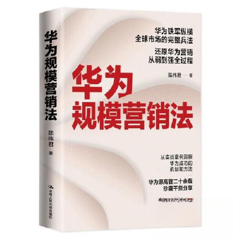 正版新书]华为规模营销法陈伟君9787300310312