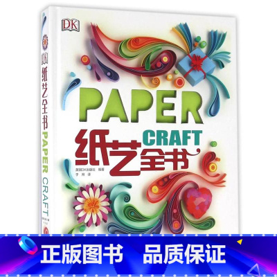 [正版]DK纸艺全书(精) 河南科学技术出版社