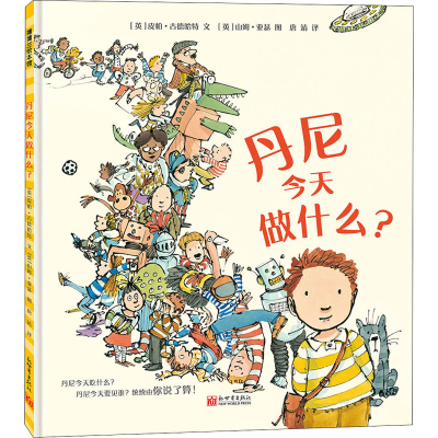 [M]丹尼今天做什么?-9787510472855