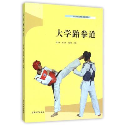 正版新书]大学跆拳道林大参,李玉清,吴建中 编9787567117990