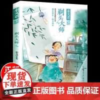 正品 剃头大师 秦文君作品系列 殿堂级儿童文学作家秦文君亲选暖心之作语文教材书同步阅读青少年阅读故事课外书儿童文学