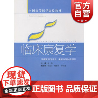 临床康复学 唐强 全国高等医学院校教材 中医 教材教辅 上海科技 世纪出版
