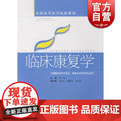 临床康复学 唐强 全国高等医学院校教材 中医 教材教辅 上海科技 世纪出版