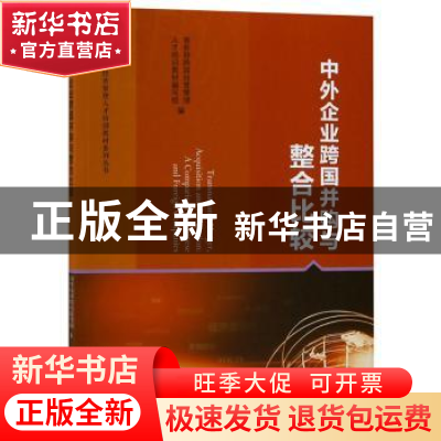 正版 中外企业跨国并购与整合比较 商务部跨国经营管理人才培训教