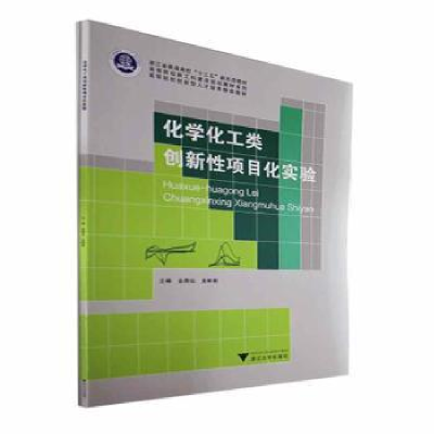 正版新书]化学化工类创新性项目化实验金燕仙,余彬彬主编978730