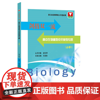 剑指双·高中生物重难点突破微专题(必修1)