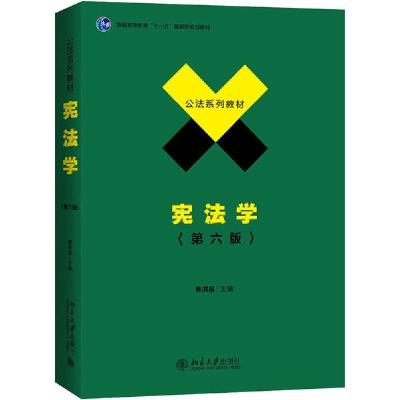 正版新书]宪法学(第6版)焦洪昌9787301312162