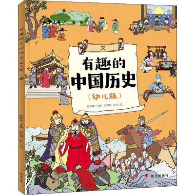 [M]有趣的中国历史 宋(幼儿版) 陈丽华 编 颜苗苗,陈羽 绘 -9787570801794