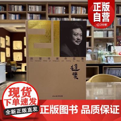 [正版] 赵燮书画作品集 赵燮 著 文物出版社 9787501086849 正版书籍