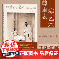 后浪正版 尊重表演艺术 新修订版 胡因梦译 北京电影学院艺考参考影视演员入门教程书籍 演员的自我修养 后浪正版