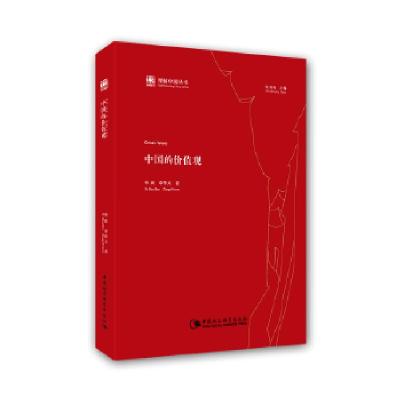 正版新书]中国的价值观韩震等著9787516174029
