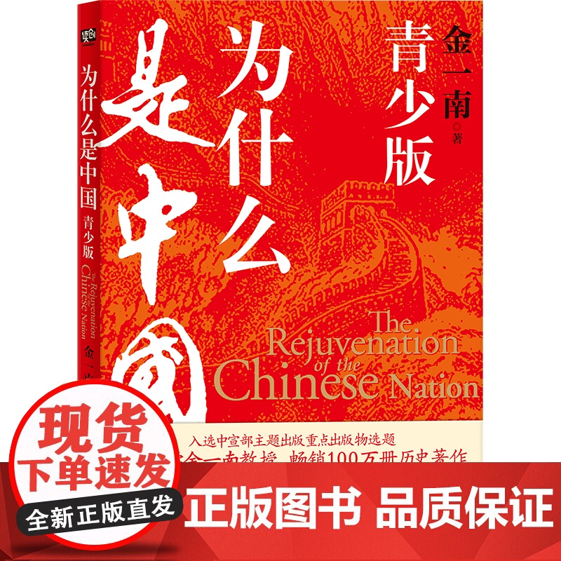 为什么是中国:青少版(国防大学金一南教授历史著作《为什么是中国》青少年插图版。一部让青少年热血沸腾、印象深刻的中国