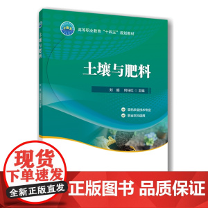 土壤与肥料 刘超 何任红 编 9787565532771 中国农业大学出版社