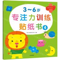[N]3-6岁专注力训练贴纸书(4)-9787521742824