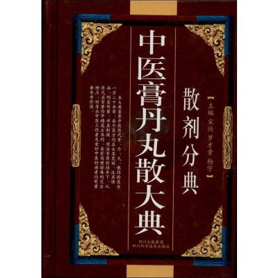 [M]中医膏丹丸散大典(散剂分典)-9787536462793