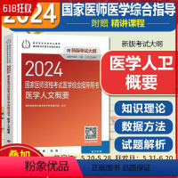 [正版]2024国家医师资格考试医学综合指导用书 医学人文概要 人民卫生出版社9787117358644