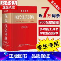 现代汉语词典 [正版]现代汉语词典商务印书馆中国词语字典辞典字典小学生工具书商务出版社初中高中学生