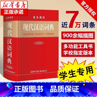 现代汉语词典 [正版]现代汉语词典商务印书馆中国词语字典辞典字典小学生工具书商务出版社初中高中学生