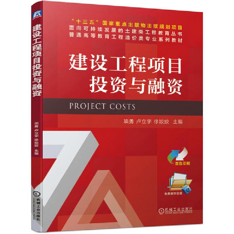 正版新书]建设工程项目投资与融资(双色印刷普通高等教育工程造