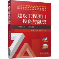 正版新书]建设工程项目投资与融资(双色印刷普通高等教育工程造