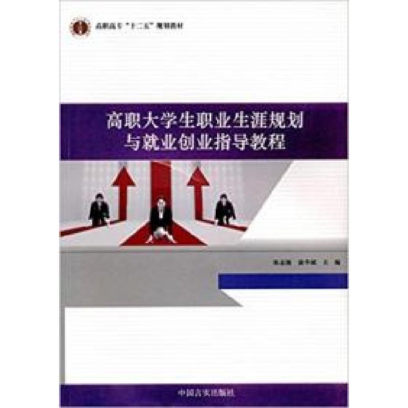 正版新书]高职大学生职业生涯规划与就业创业指导教程朱志强9787