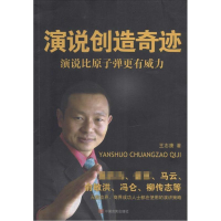 [M]演说创造奇迹-9787517102540