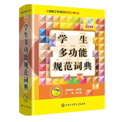 醉染图书学生多功能规范词典9787520209298
