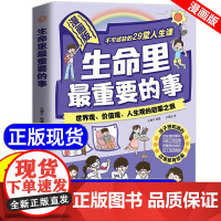 生命里最重要的事漫画版正版书籍 不可或缺的29堂人生课 孩子你的善良也要带点锋芒漫画书适合小学生看的世界观价值观人生观的