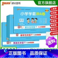 [数学]青岛版63制-山东专版 五年级上 [正版]25春新版小学学霸冲a卷五年级语文数学英语试卷测试卷全套上册下册人教版