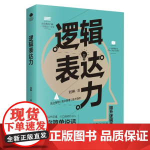 逻辑表达力演讲口才书籍商业谈判谈话的技巧与策略说话的艺术演讲口才训练说话技巧人际交往沟通技巧书籍