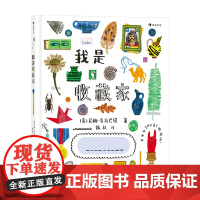 我是收藏家6-12岁收藏世界插画集互动绘本内含200多个贴纸创意设计贴纸涂画书