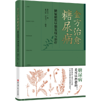 音像金方治愈糖尿病——糖尿病的早期发现与治疗薛钜夫